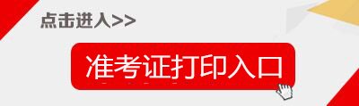 2018淄博事业单位招聘教师1195人准考证打印入口