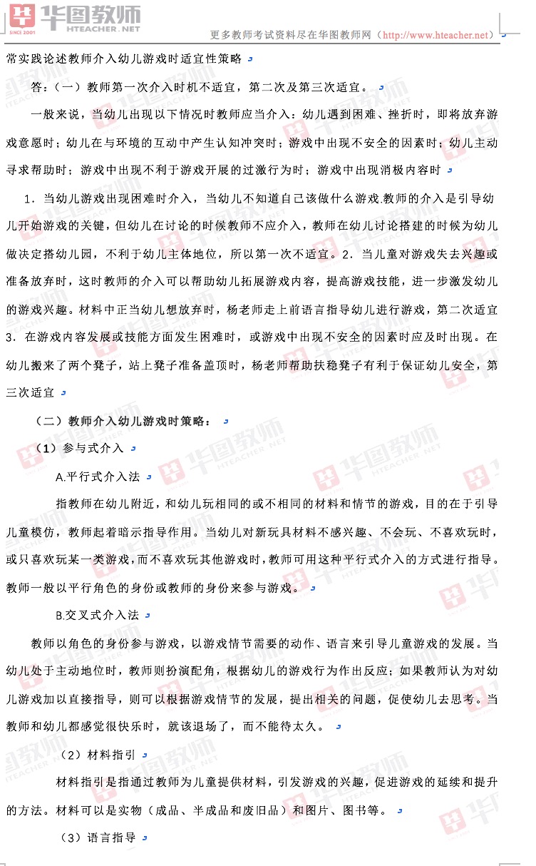 2018年江西省教师招聘幼儿教育综合知识答案